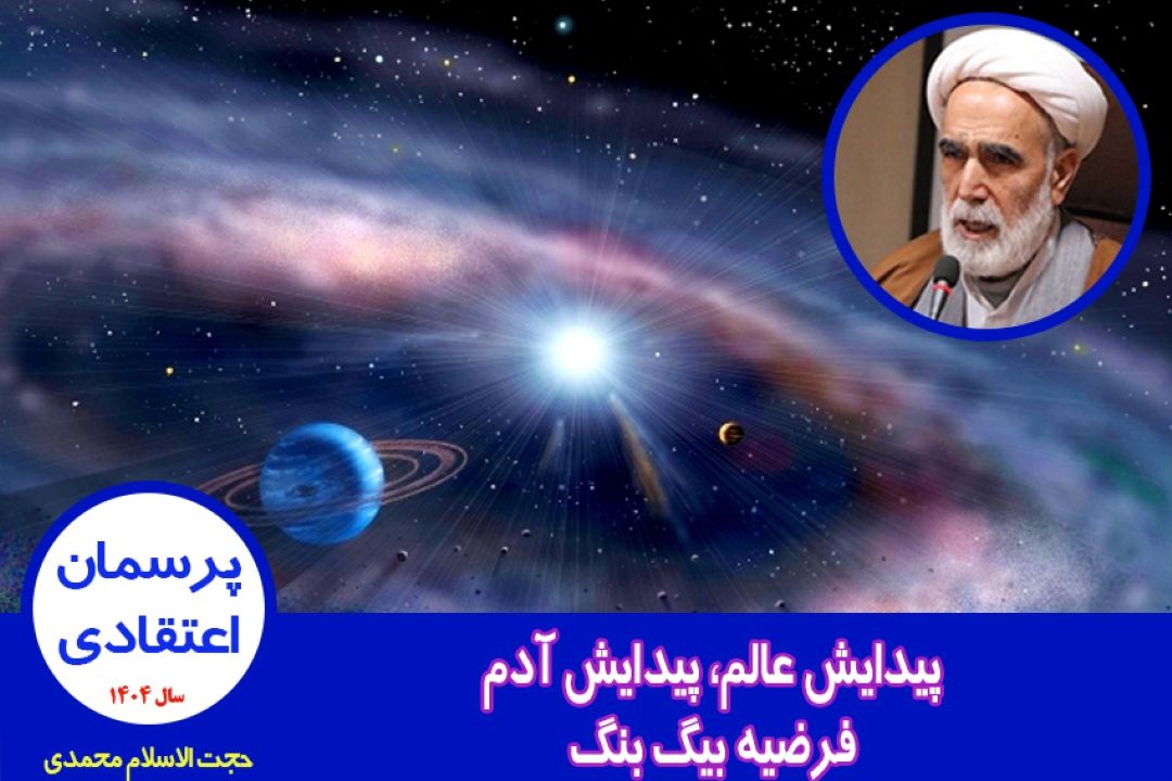 پیدایش عالم، پیدایش آدم، فرضیه بیگ بنگ