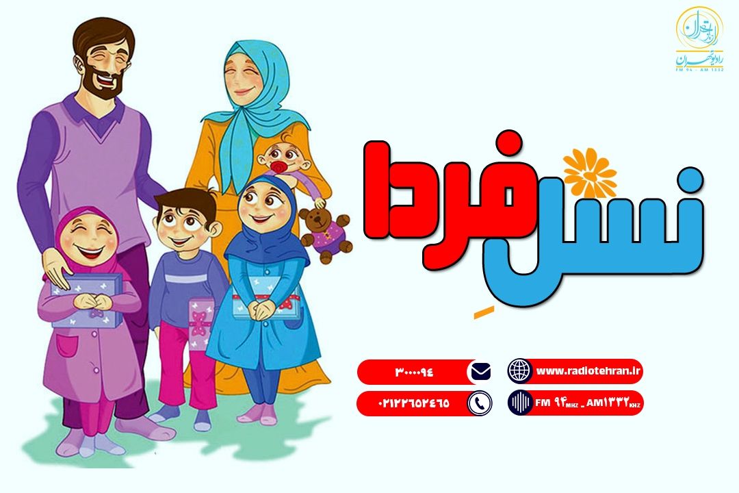 نسل فردا