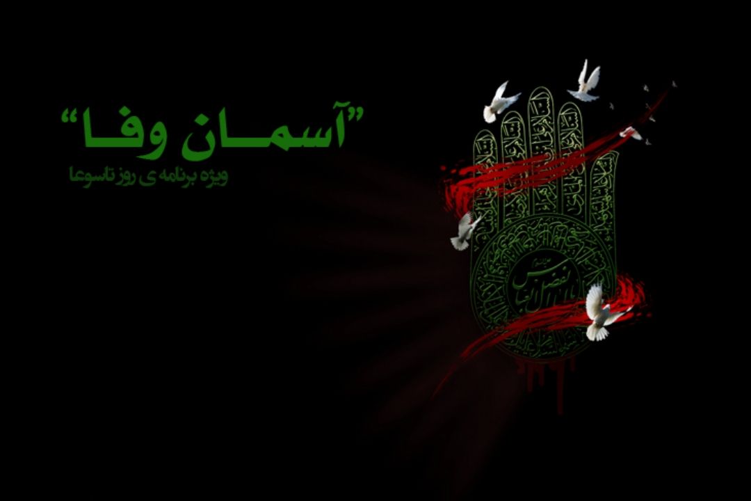آسمان وفا