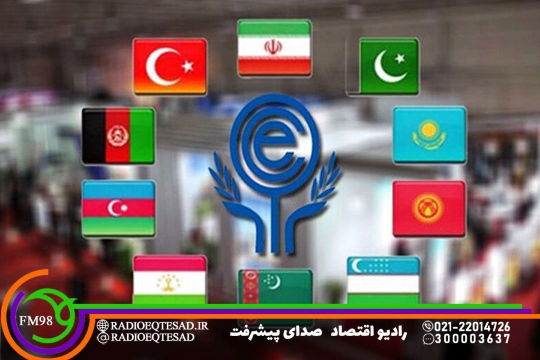 سازمان اكو، مسیری هموار و بالقوه برای تقویت و توسعه اقتصادی ایران 