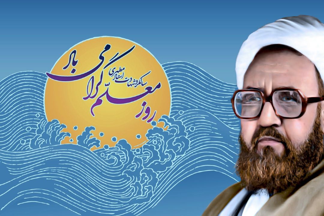 ماجرای روز معلم به روایت صبا