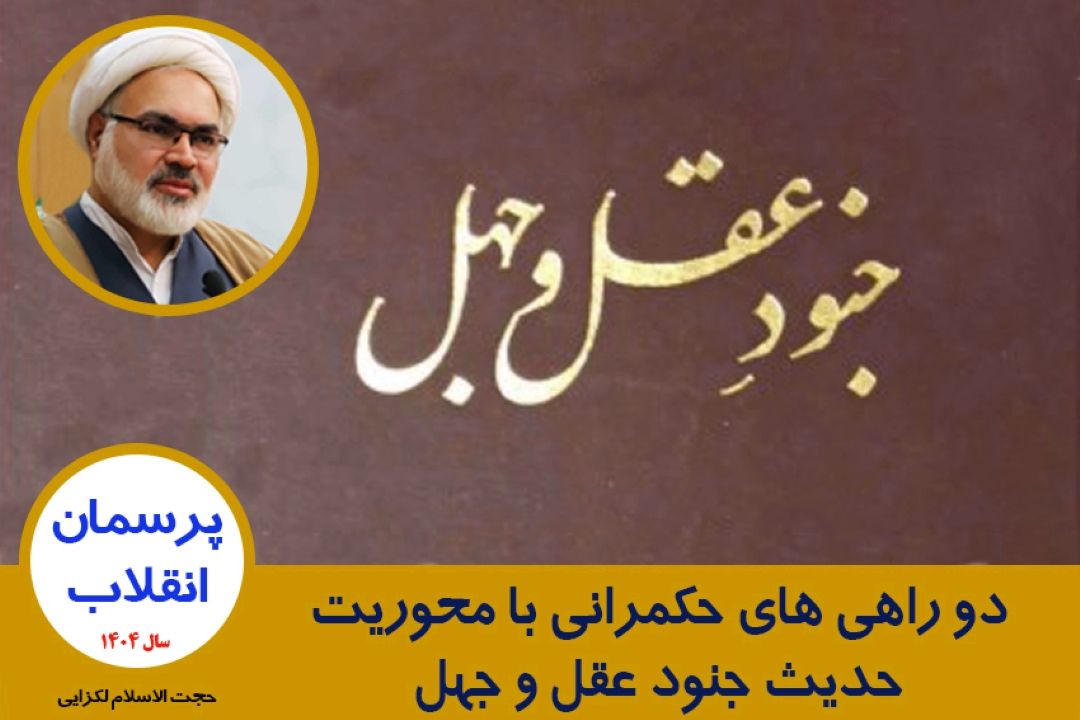 دو راهی های حكمرانی با محوریت حدیث جنود عقل و جهل