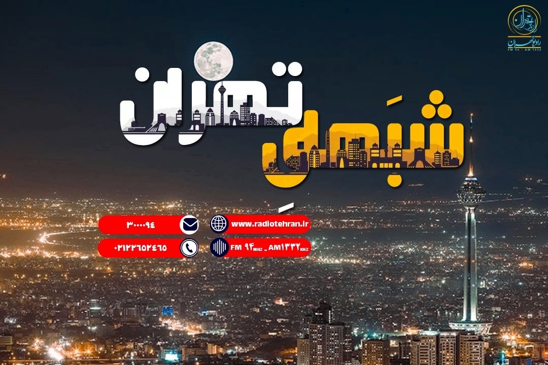 شبهای تهران