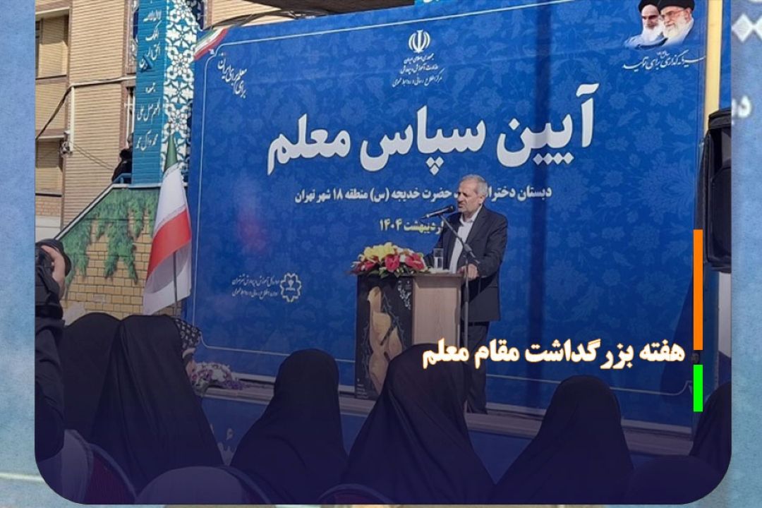معلم، جایگاهی رفیع‌تر از پدر و مادر دارد