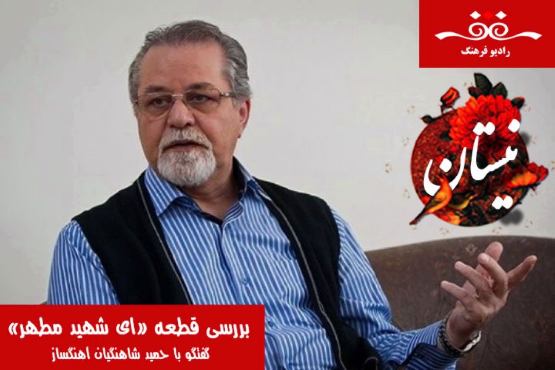 اولین سرودی است كه درباره یك شهید و به نام شخص خاصی ساخته شده است