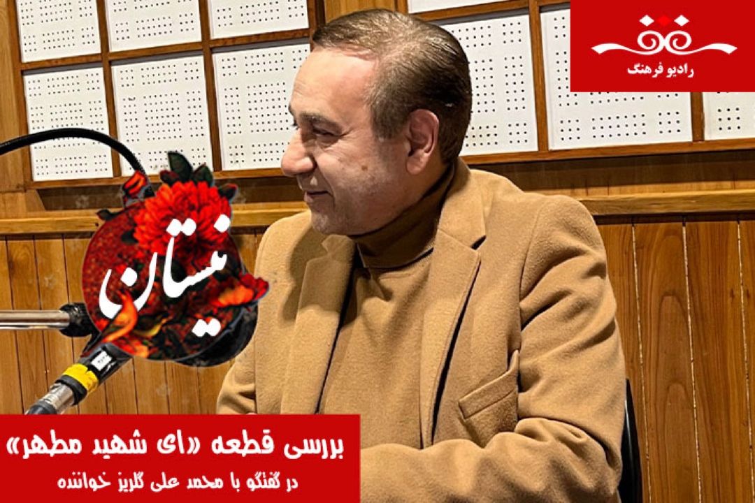 چگونگی شكل گیری قطعه ای شهید مطهر از زبان خواننده آن