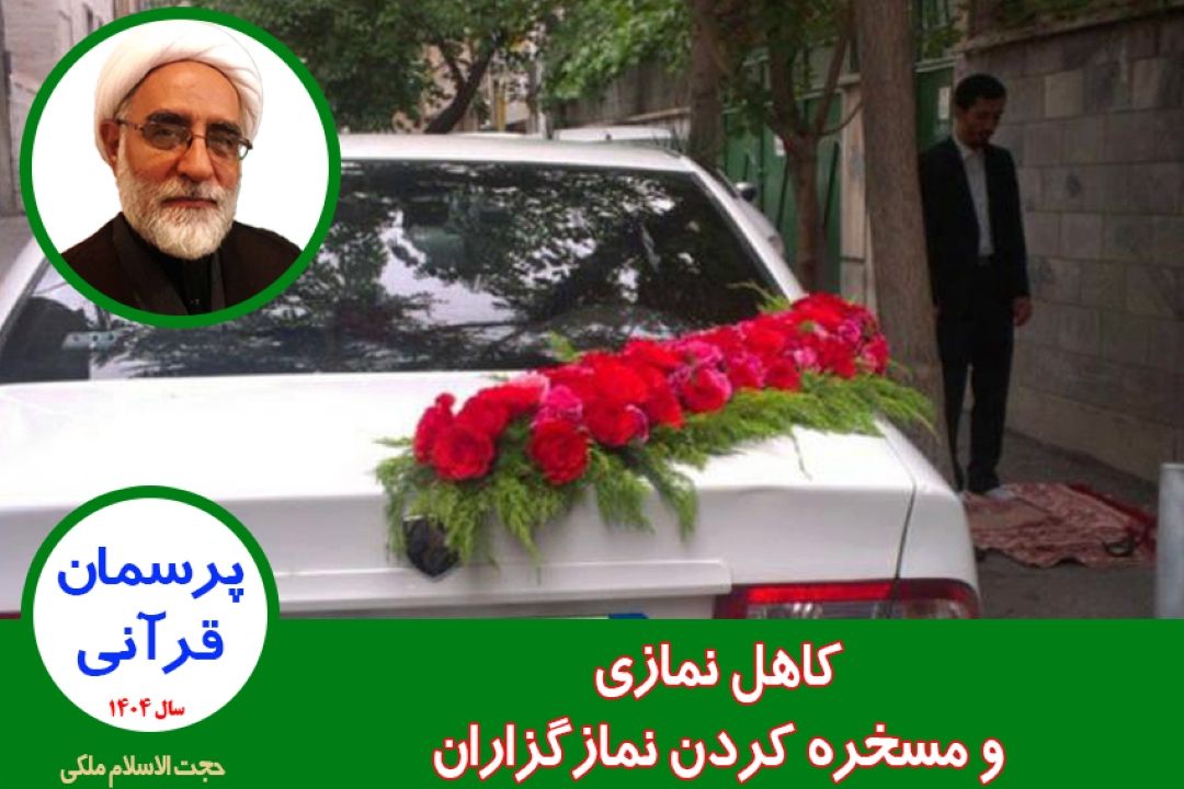 كاهل نمازی و مسخره كردن نمازگزاران