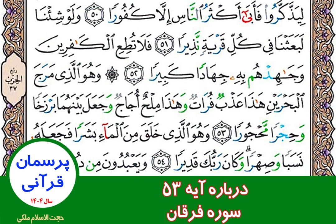 درباره آیه 53 سوره فرقان