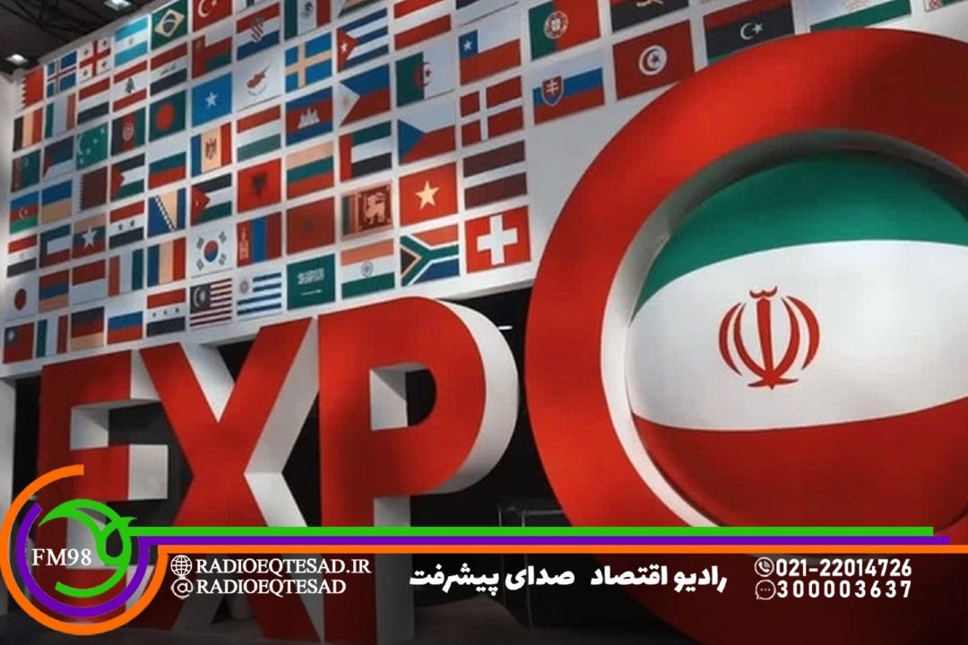 حضور گسترده تجار جهان در اكسپو 2025، فرصتی برای دیپلماسی اقتصادی و جذب سرمایه‌گذار