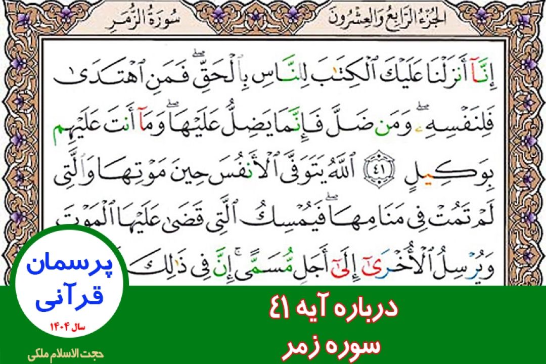 درباره آیه 41 سوره زمر
