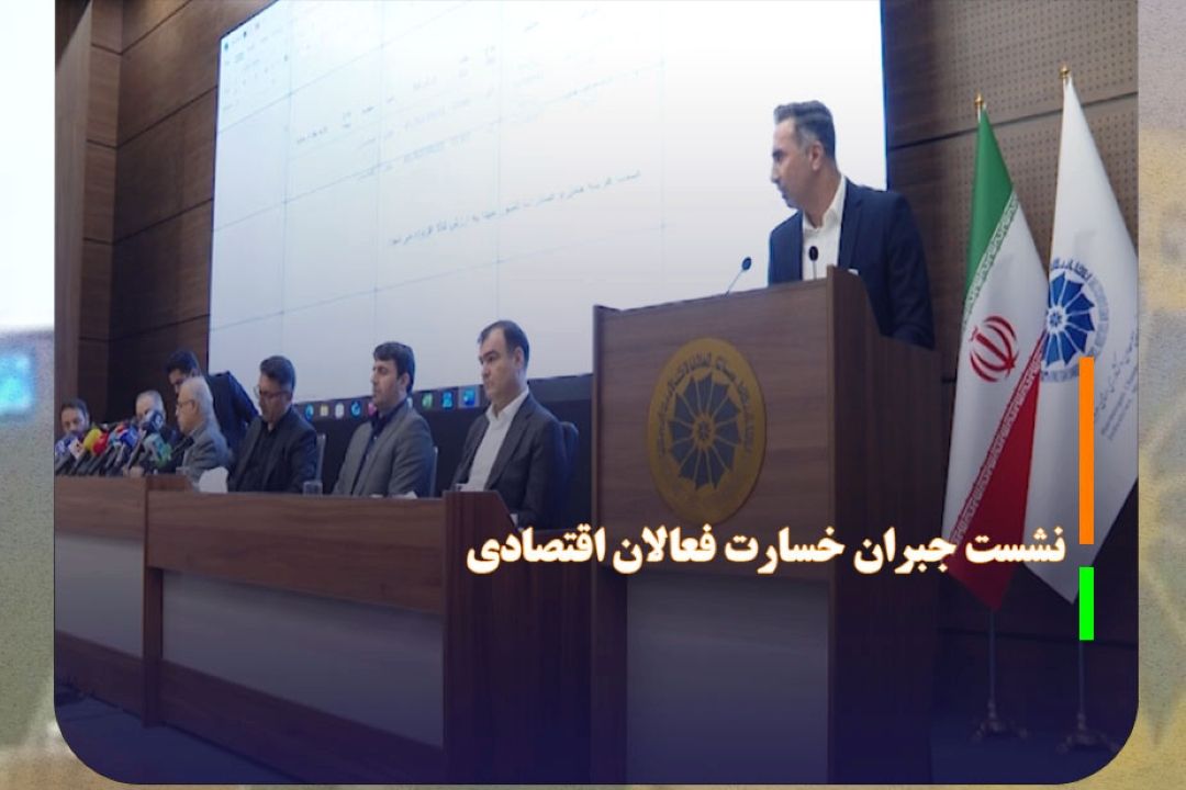 نشست جبران خسارت فعالان اقتصادی از حادثه انفجار در بندر شهید رجایی