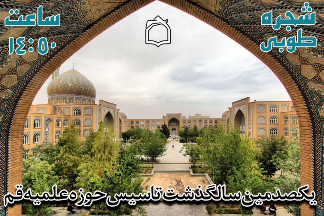 بزرگداشت یكصدمین سالگذشت تاسیس حوزه علمیه قم