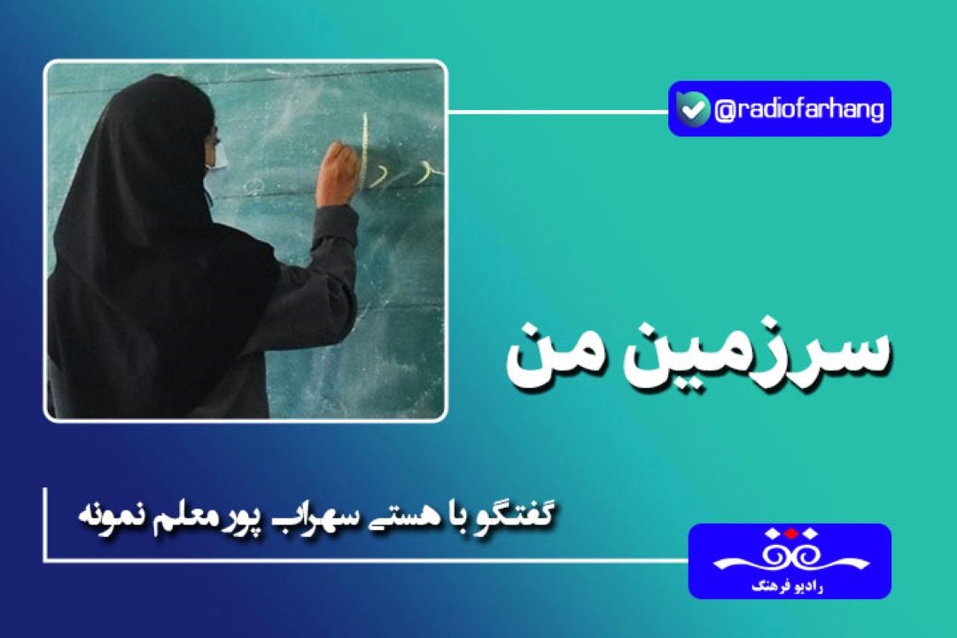 رفتار یك معلم مهم تر از شیوه تدریس اوست
