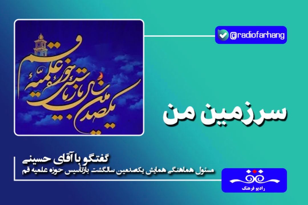 مهمترین بخش همایش یكصدمین سالگشت بازتأسیس حوزه علمیه قم بررسی دستاوردهای صد سال گذشته حوزه و اهداف آن برای صد سال آینده است