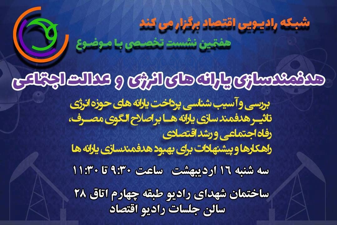 رادیو اقتصاد میزبان گفت‌وگوی تخصصی درباره یارانه‌های انرژی و عدالت اجتماعی