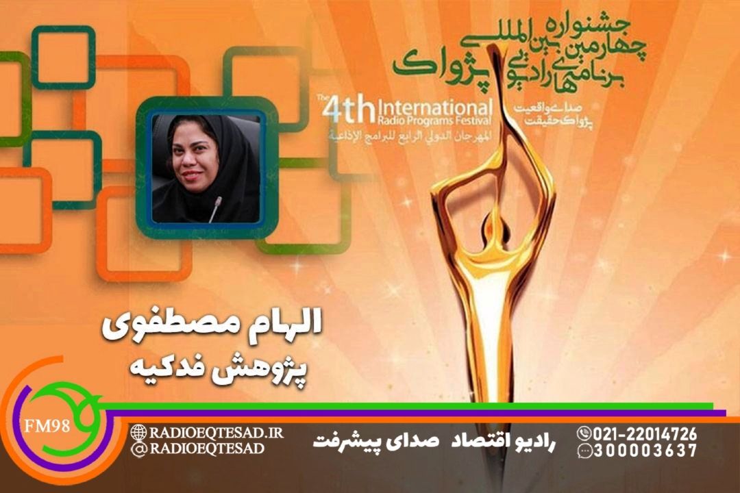 تندیس پژوهش جشنواره پژواك به رادیو اقتصاد رسید