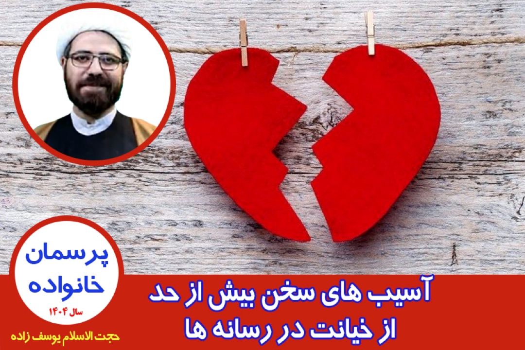 آسیب های سخن بیش از حد از خیانت در رسانه ها