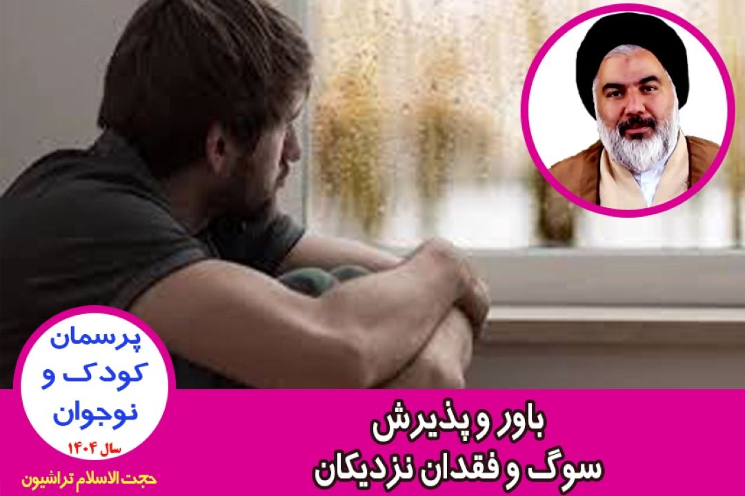 باور و پذیرش سوگ و فقدان نزدیكان
