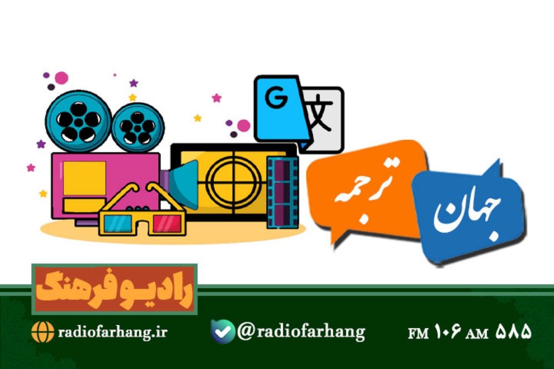 ماجراهای ترجمه آثار سینمایی جهان در«جهان ترجمه» رادیو فرهنگ