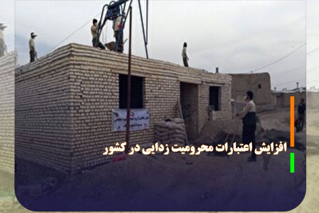 افزایش 80 درصدی اعتبارات محرومیت زدایی در كشور