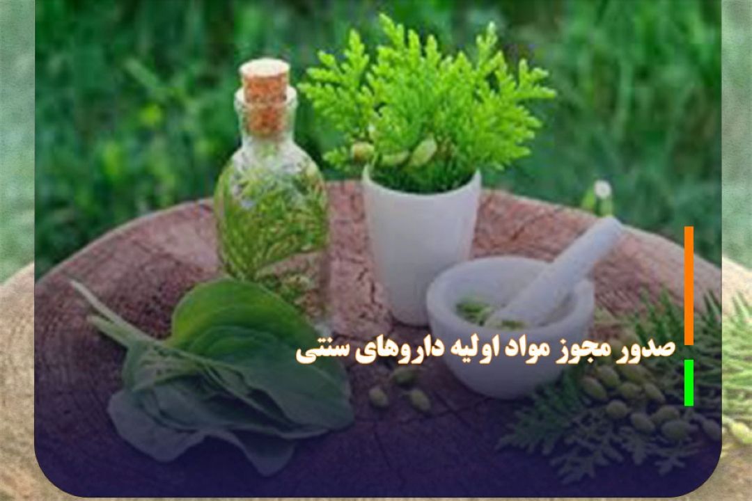 افزایش بی سایقه صدور مجوز مواد اولیه دارو‌های سنتی
