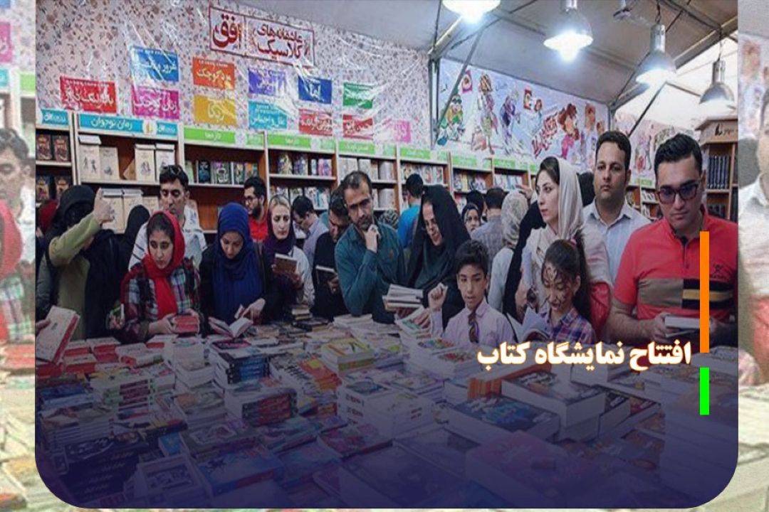 نمایشگاه كتاب امروز افتتاح می شود