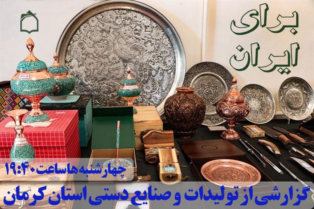 «برای ایران» از كرمان گزارش می‌دهد