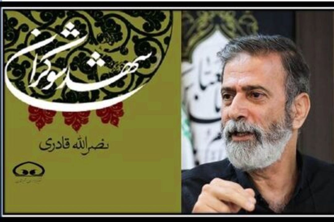 معرفی كتاب شهد شوكران