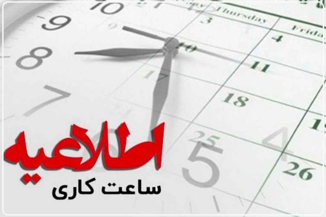  تغییر ساعت‌اداری دركاهش مصرف‌انرژی بی‌تاثیر است