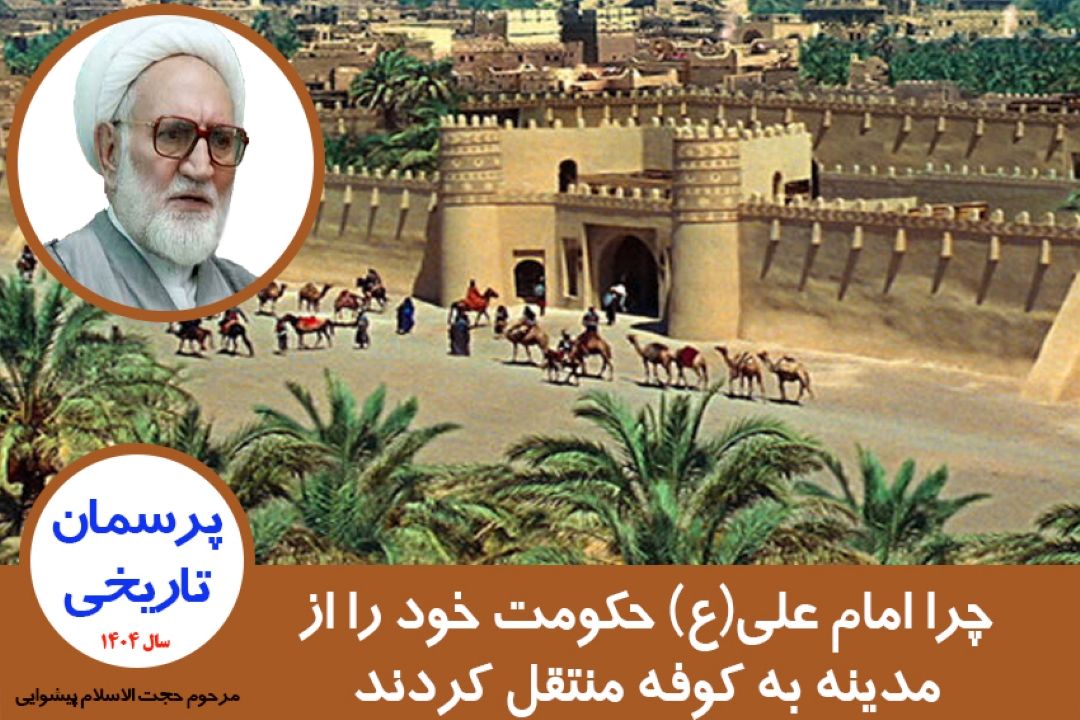 چرا امام علی علیه السلام حكومت خود را از مدینه به كوفه منتقل كردند