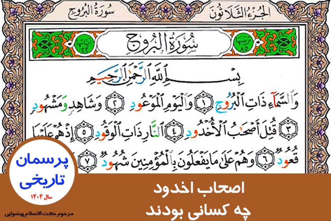 اصحاب اخدود چه كسانی بودند