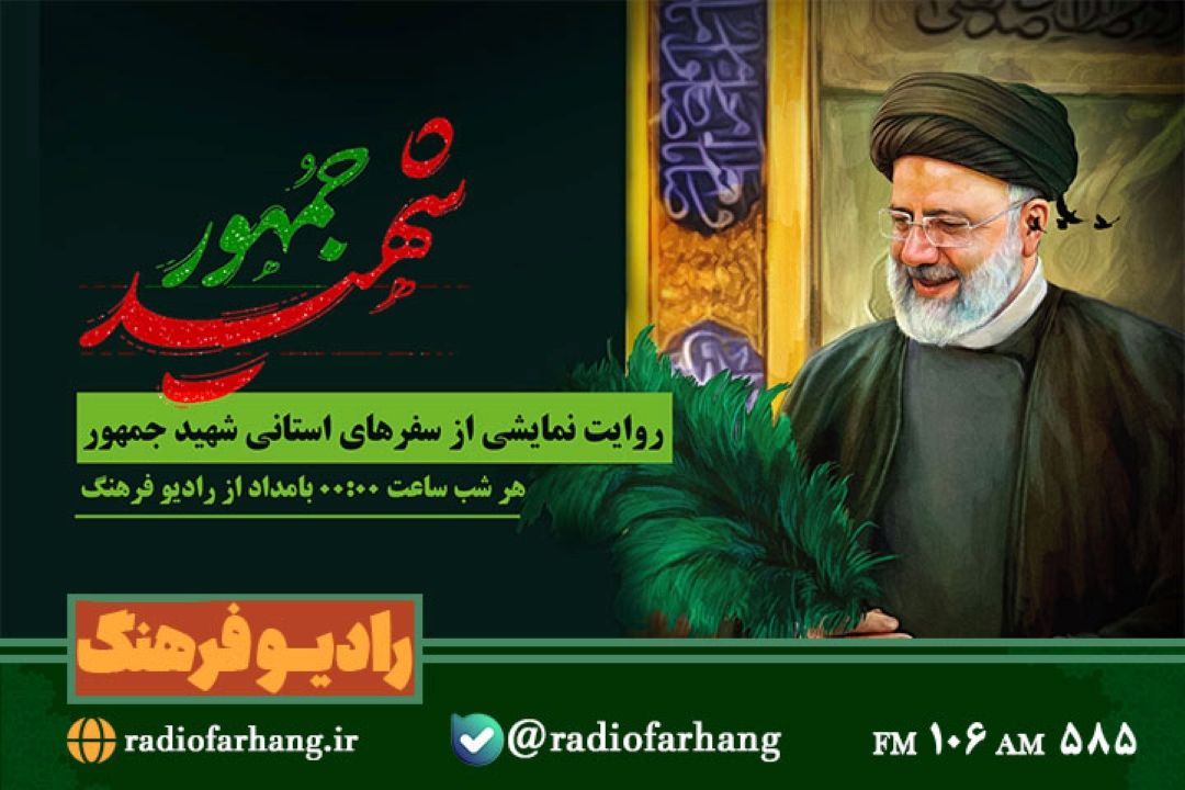 پخش برنامه رادیویی شهید جمهور از رادیو فرهنگ