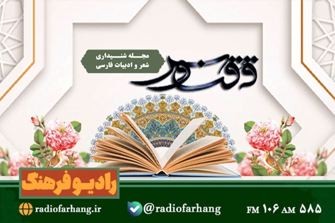 گشتی در دنیای ادبیات در « ققنوس» رادیو فرهنگ