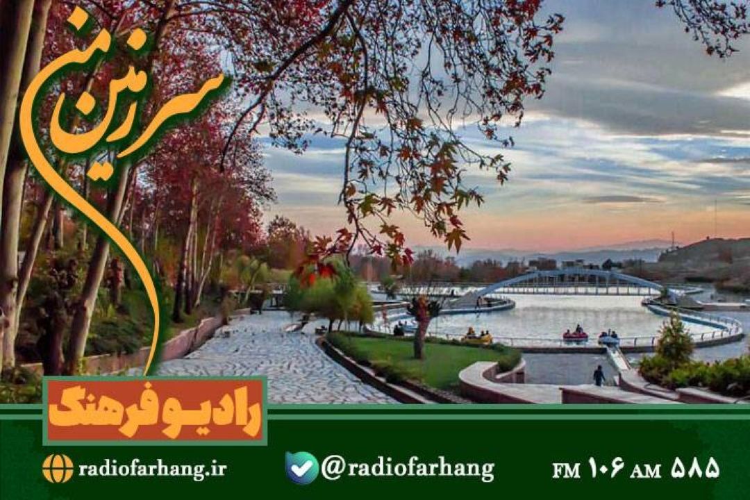 گشت و گذاری در ایران زیبا با« سرزمین من» رادیو فرهنگ 