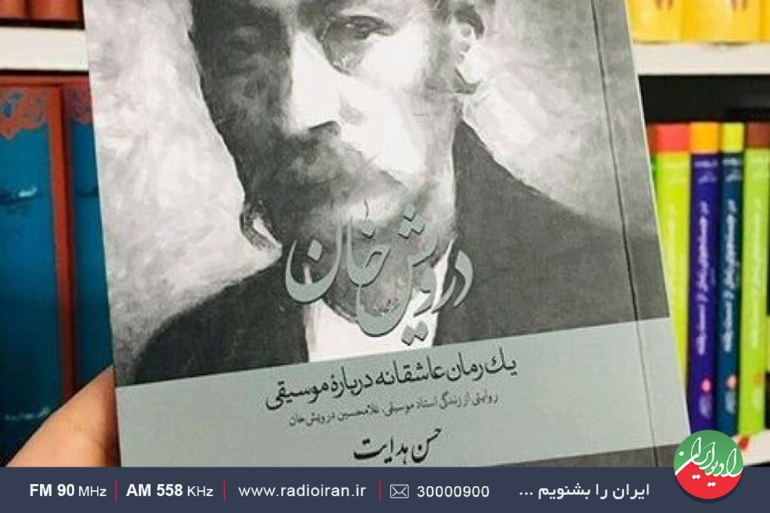 از كتاب درویش‌خان تا زندگینامه مفاخر ایران
