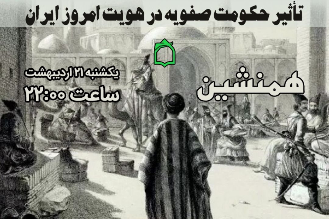 «همنشین» با تاریخ معاصر