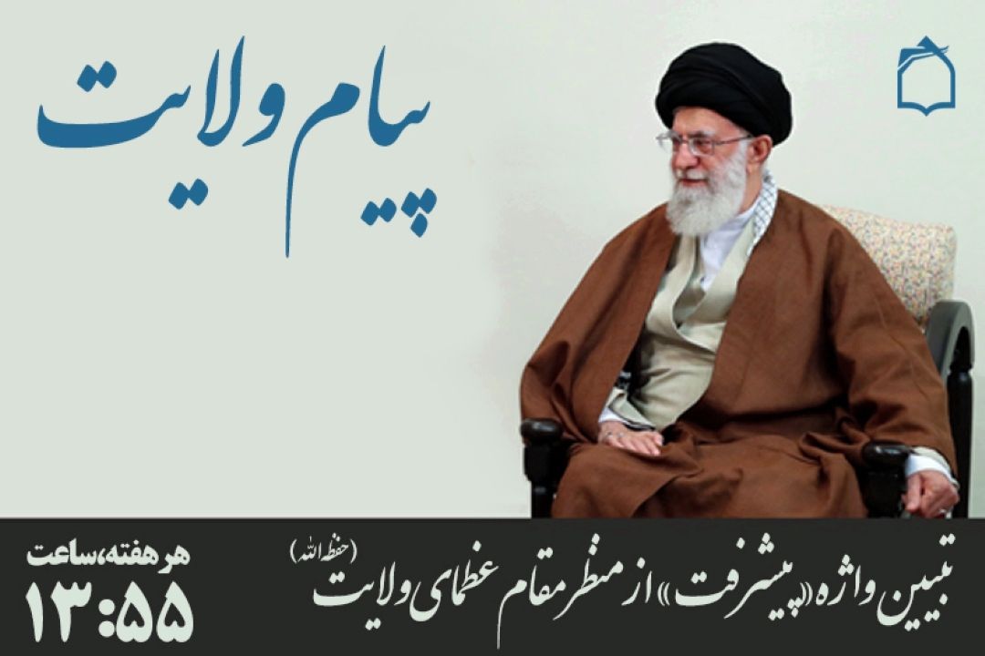 «پیشرفت» از منظر مقام معظم رهبری 