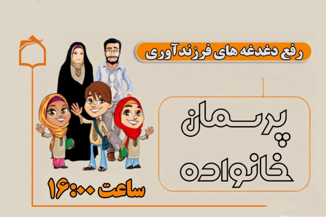 رفع دغدغه های فرزندآروی با «پرسمان خانواده»
