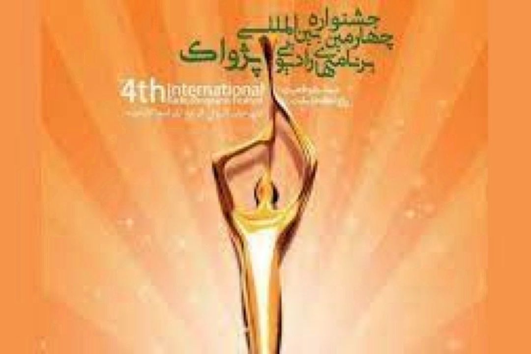 آیین اختتامیه چهارمین جشنواره بین المللی برنامه های رادیویی پژواك