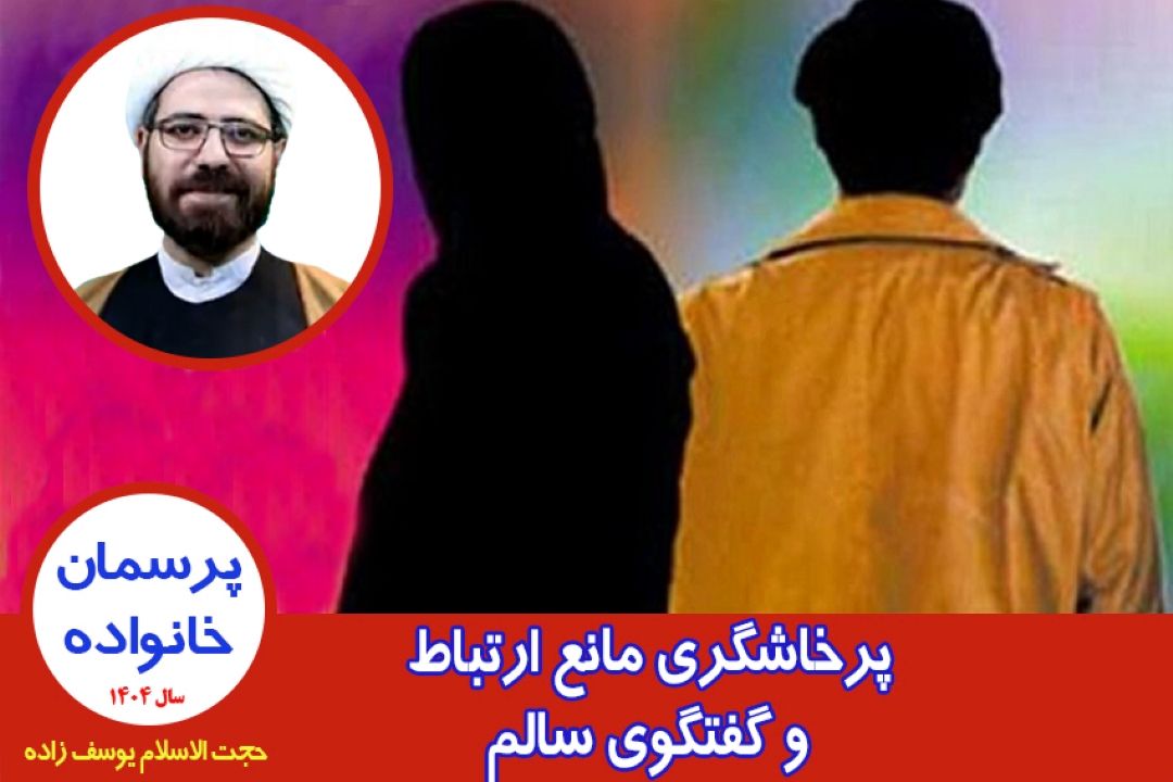 پرخاشگری مانع ارتباط و گفتگوی سالم