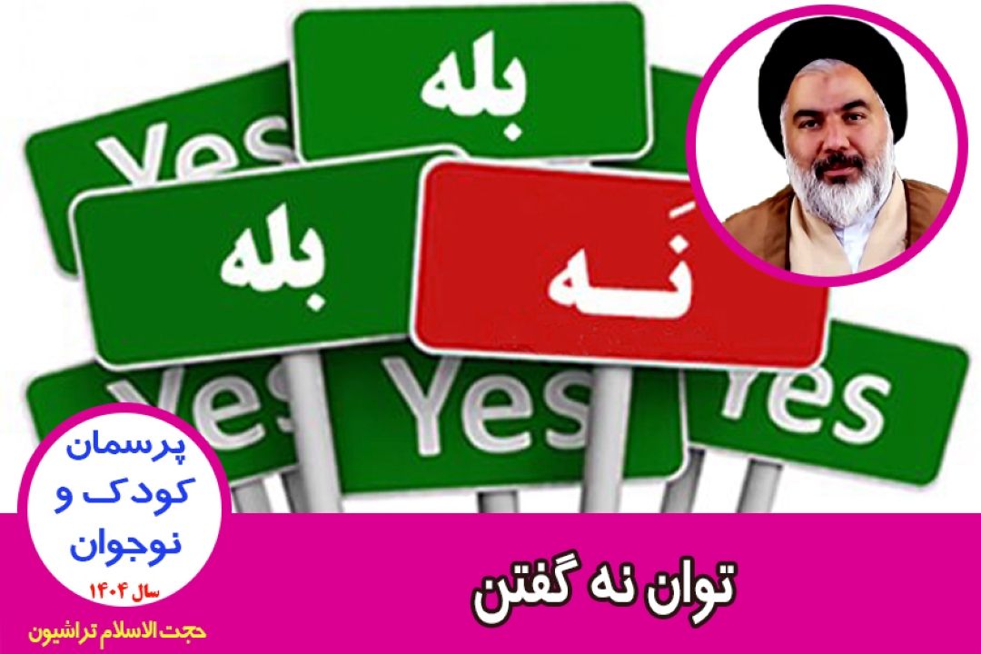 توان نه گفتن