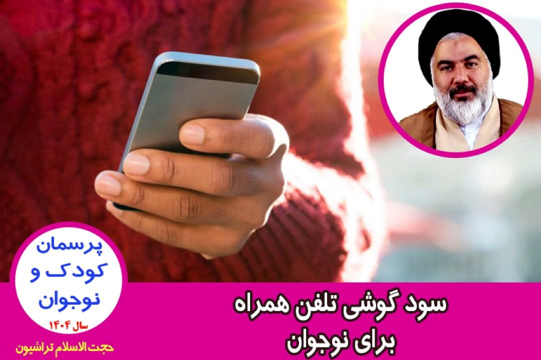 سود گوشی تلفن همراه برای نوجوان