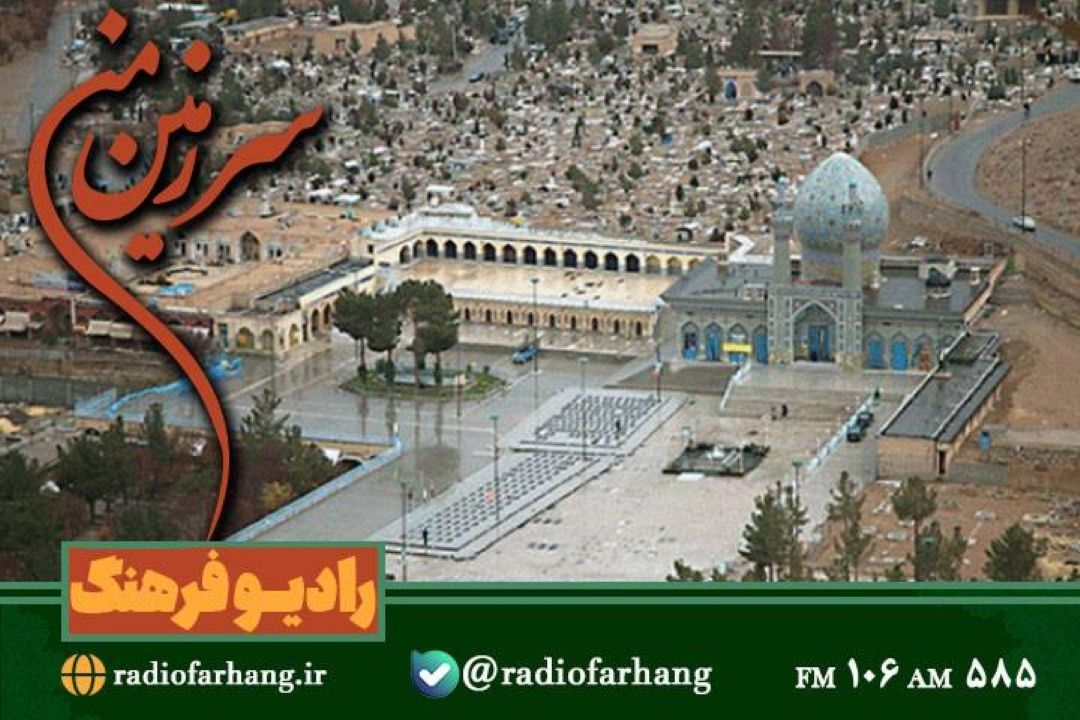آشنایی با دیدنی های  شهررضا در« سرزمین من»رادیو فرهنگ 