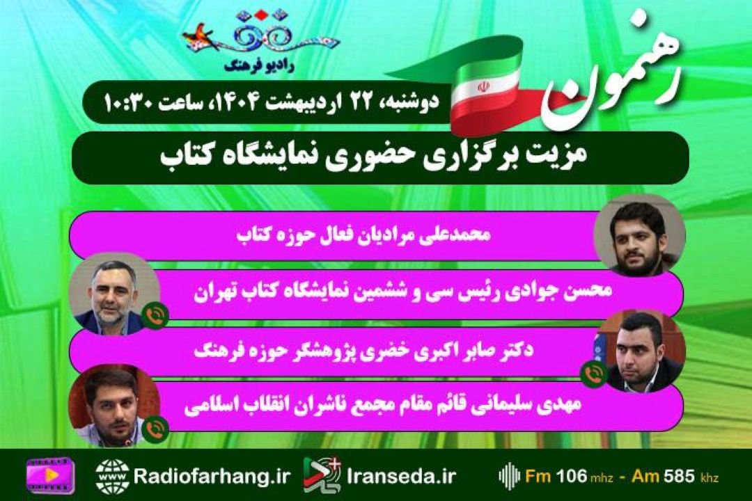 بررسی مزیت برگزاری حضوری نمایشگاه كتاب  در« رهنمون» رادیو فرهنگ 