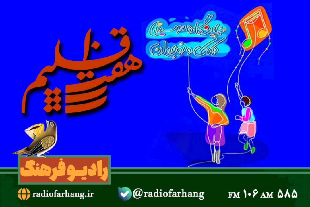 نگاهی به برگزاری نخستین نمایشگاه موسیقی كودك و نوجوان در هفت اقلیم رادیو فرهنگ