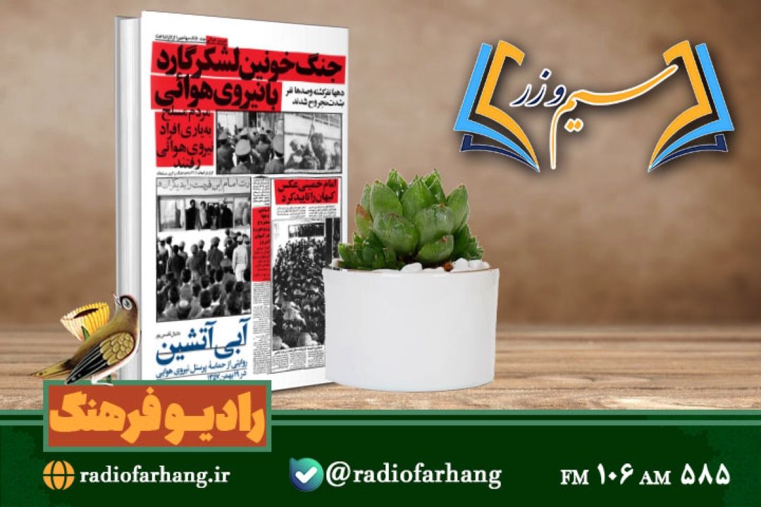 نقد و بررسی روایتی از حماسه كاركنان نیروی هوایی در 19 بهمن 1357 در «سیم وزر» رادیو فرهنگ 