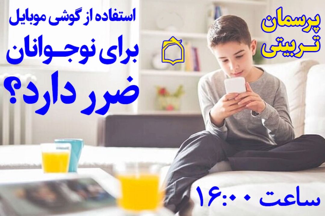 آیا برای فرزندِ نوجوانم موبایل بخرم؟