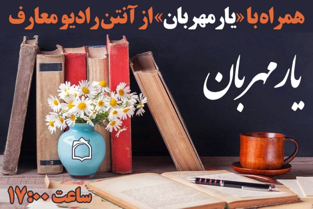 همراه با «یار مهربان» از آنتن رادیو معارف