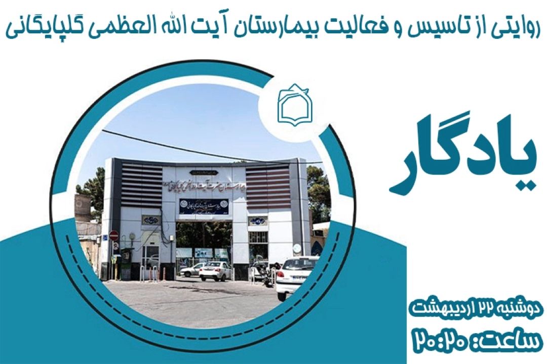 روایتی از یك «یادگار»