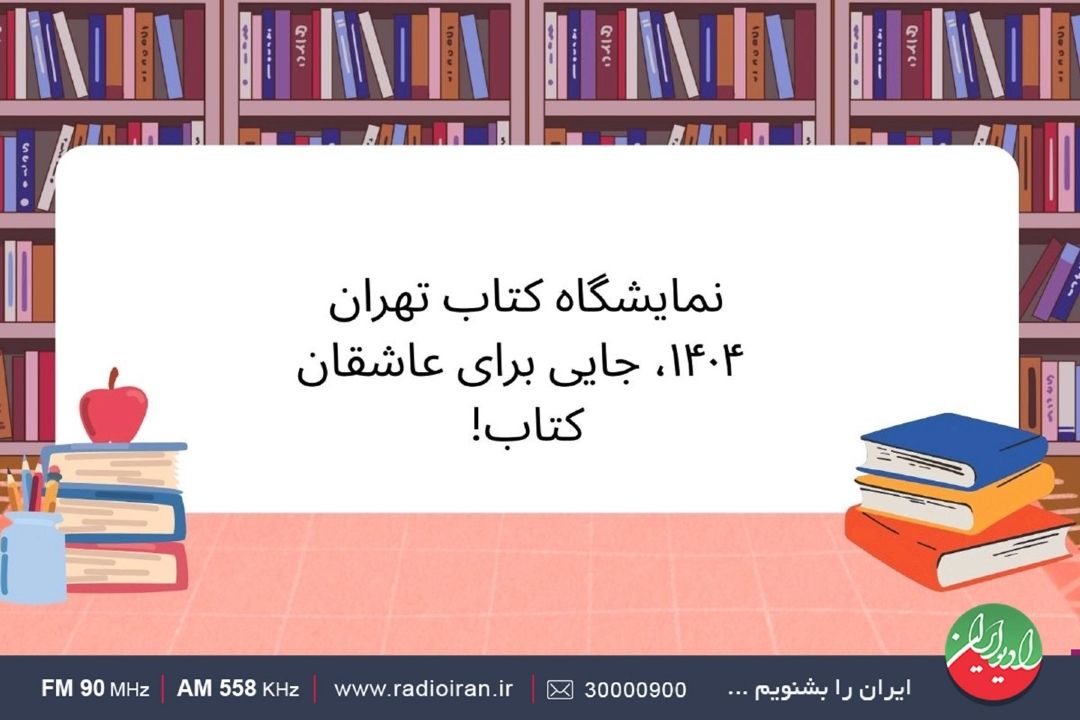 حضور كشورهای همسایه در نمایشگاه كتاب تهران